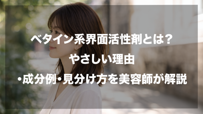 ベタイン系成分の結論をまとめたインフォグラフィック。主成分とベタイン系の比率を視覚化したイラストを用い、「シャンプーの主役ではない」という核心を説明。1.低刺激な補助成分、2.洗浄力の軸にはなりにくい、3.成分表の前後まで確認する、という3つの重要ポイントを提示し、全体処方で判断することを推奨するまとめ図解です。