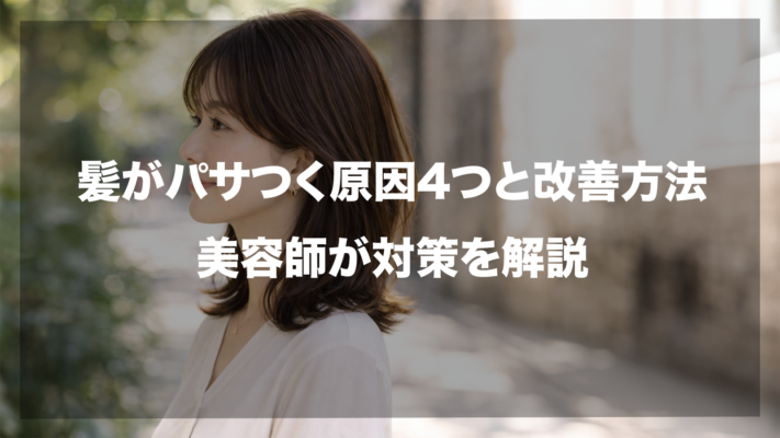 屋外で横を向く茶髪の女性の背景に、「髪がパサつく原因4つと改善方法｜美容師が対策を解説」というタイトル文字が中央に配置されたアイキャッチ画像。髪のダメージや乾燥に悩む人に向けて、プロの視点から解決策を提案するブログ記事の表紙デザインです。