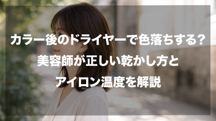 ヘアカラー後の髪の毛を乾かす女性の背景画像に、「カラー後のドライヤーで色落ちする？美容師が正しい乾かし方とアイロン温度を解説」という白いタイトル文字が中央に配置されたアイキャッチ画像。色持ちを良くするためのヘアケア方法を専門家が解説していることを示唆しています。