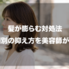 「髪が膨らむ対処法｜原因別の抑え方を美容師が解説」というタイトル文字が中央に配置されたアイキャッチ画像。背景には、屋外で横を向き、落ち着いた表情を浮かべるミディアムヘアの女性が写っています。髪の広がりやボリュームに悩む人へ向けた、専門的な解決策を提示するブログ記事の導入画像です。