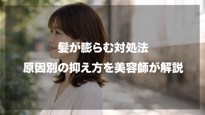「髪が膨らむ対処法｜原因別の抑え方を美容師が解説」というタイトル文字が中央に配置されたアイキャッチ画像。背景には、屋外で横を向き、落ち着いた表情を浮かべるミディアムヘアの女性が写っています。髪の広がりやボリュームに悩む人へ向けた、専門的な解決策を提示するブログ記事の導入画像です。