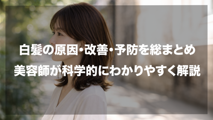 白髪の原因・改善・予防のまとめを美容師が科学的に解説するブログ記事のアイキャッチ画像。背景には、屋外で横を向く茶髪の女性のポートレートが配置され、中央に「白髪の原因・改善・予防を総まとめ」「美容師が科学的にわかりやすく解説」という白い太文字のタイトルが大きく表示されています。