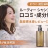 美容師によるLUTY（ルーティー）シャンプーの口コミ・成分解析レビュー記事のアイキャッチ画像。微笑む女性の横顔と、LUTYのシャンプー・トリートメントのボトルが並び、「美容師本音レビュー」「美容師が徹底解説」というテキストが添えられています。