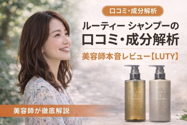 美容師によるLUTY（ルーティー）シャンプーの口コミ・成分解析レビュー記事のアイキャッチ画像。微笑む女性の横顔と、LUTYのシャンプー・トリートメントのボトルが並び、「美容師本音レビュー」「美容師が徹底解説」というテキストが添えられています。