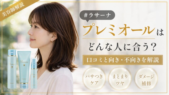 美容師解説によるラサーナ・プレミオールの紹介画像。茶髪の女性の横顔と、水色のボトルに入ったシャンプー、トリートメント、ヘアエッセンスの製品ラインナップが並んでいます。「プレミオールはどんな人に合う？口コミと向き・不向きを解説」というタイトルの下、パサつきケア、まとまりツヤ、ダメージ補修の3つの特徴が示されています。