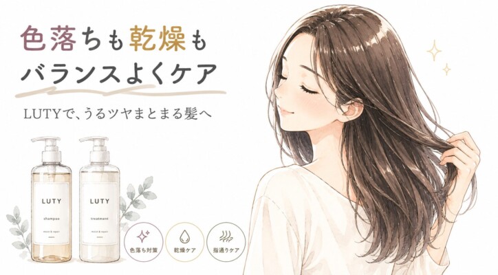 「色落ちも乾燥もバランスよくケア」「LUTYで、うるツヤまとまる髪へ」というコピーと共に、目を閉じて心地よさそうに自分の艶やかな長い髪に触れる女性の水彩画風イラストが描かれています。左側にはLUTY（ルーティー）のシャンプーとトリートメントのボトルが配置され、「色落ち対策」「乾燥ケア」「指通りケア」の特徴を示すアイコンが添えられています。