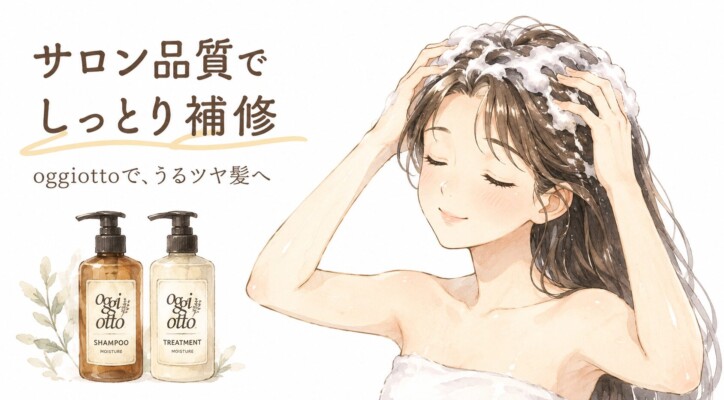 「サロン品質でしっとり補修」「oggiottoで、うるツヤ髪へ」というメッセージとともに、目を閉じてリラックスしながら髪を洗う女性の水彩画風イラストが描かれています。傍らにはoggi otto（オッジィオット）のモイスチャーシャンプーとトリートメントのボトルが並んでいます。