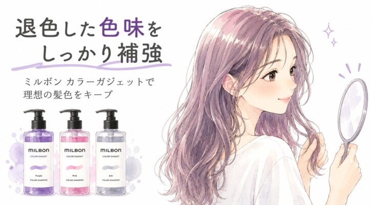 「退色した色味をしっかり補強」「ミルボン カラーガジェットで理想の髪色をキープ」というメッセージとともに、手鏡を見ながら美しい紫がかったウェーブヘアに触れて微笑む女性の水彩画風イラストが描かれています。左側には、ミルボンのカラーガジェット カラーシャンプーのボトルが3種類（パープル、ピンク、アッシュ）並んでいます。