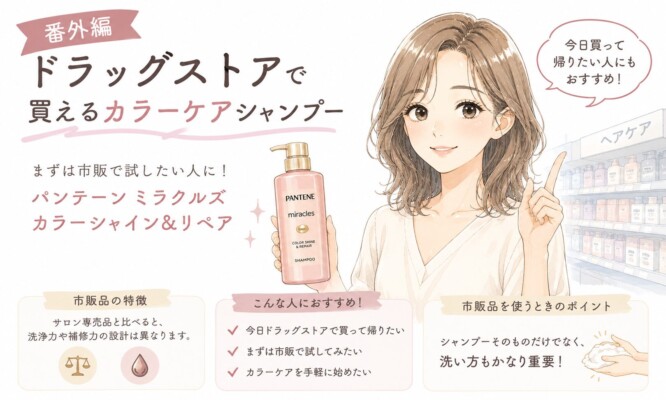 「番外編 ドラッグストアで買えるカラーケアシャンプー」として、市販品の「パンテーン ミラクルズ」を手に持ち微笑む女性のイラスト。下部には3つの解説パネルが並び、サロン専売品との違いといった「市販品の特徴」、今日買って帰りたいなどの「こんな人におすすめ」、洗い方も重要という「使うときのポイント」が分かりやすく図解されています。