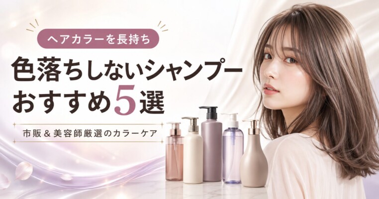 「ヘアカラーを長持ち 色落ちしないシャンプーおすすめ5選 市販＆美容師厳選のカラーケア」という見出しのアイキャッチ画像。美しいブラウンヘアの女性が振り返る隣に、5種類のカラーケア用シャンプーボトルが並んでいます。背景は上品な薄紫色のドレープで、美しい髪色を保つイメージが表現されています。