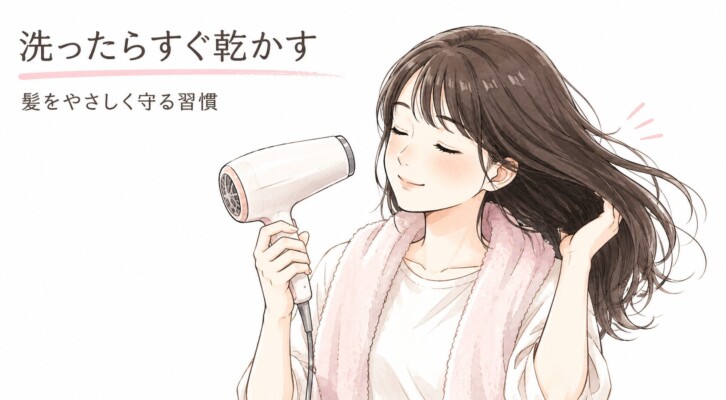 「洗ったらすぐ乾かす」という見出しが書かれた、髪をやさしく守る習慣を説明するイラスト。お風呂上がりの女性が首にピンクのタオルをかけ、目を閉じてリラックスした表情でドライヤーを使って長い髪を乾かしています。正しいヘアケアで髪のダメージを防ぐ様子が表現されています。
