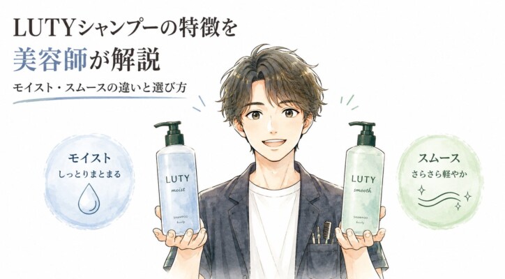 笑顔の男性美容師のイラストが、LUTYシャンプーのモイストとスムースのボトルを両手に持ち、特徴や違いを解説している画像。左側には青いボトルの「モイスト（しっとりまとまる）」、右側には緑色のボトルの「スムース（さらさら軽やか）」が、それぞれの特徴アイコンと共に分かりやすく紹介されています。