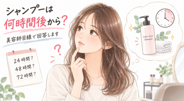 「カラー後のシャンプーは何時間後から?」という疑問を美容師目線で解説した図解。顎に手を当てて「24時間?48時間?72時間?」と悩む女性を中心に、カラーケアシャンプーと時計のイラストを交え、ヘアカラー後の正しいシャンプーのタイミングと色持ちのポイントについてわかりやすく説明しています。